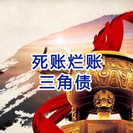 四平要债公司